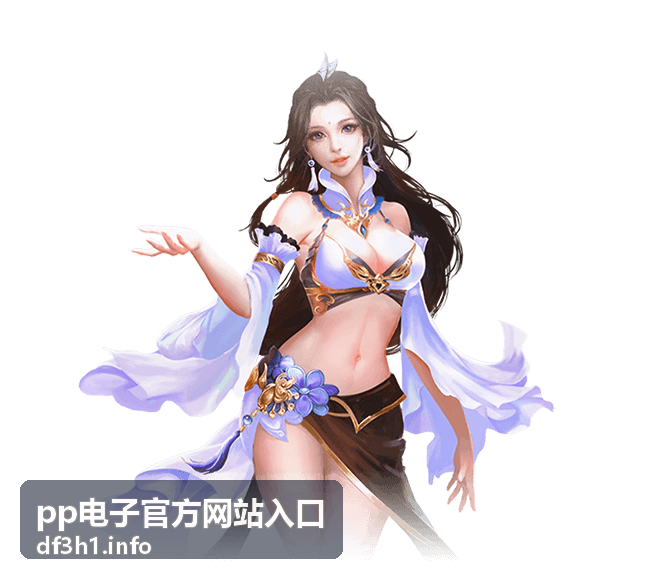 pp电子官方网站入口平台资讯与活动动态